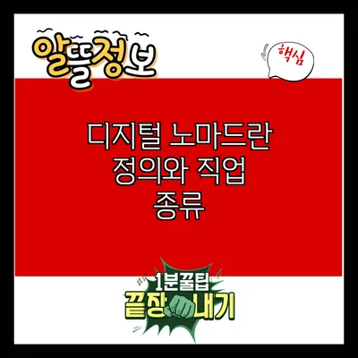 디지털 노마드란? 정의와 직업 종류