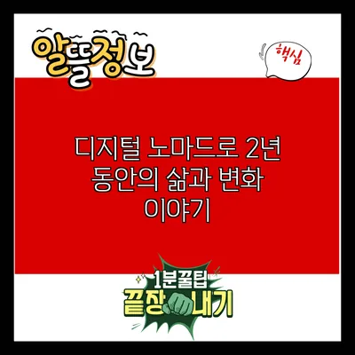 디지털 노마드로 2년 동안의 삶과 변화 이야기