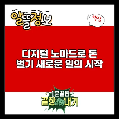디지털 노마드로 돈 벌기: 새로운 일의 시작