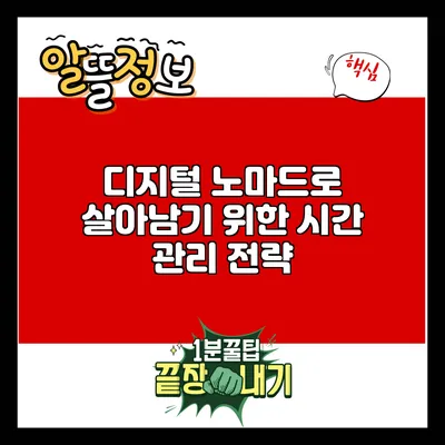 디지털 노마드로 살아남기 위한 시간 관리 전략