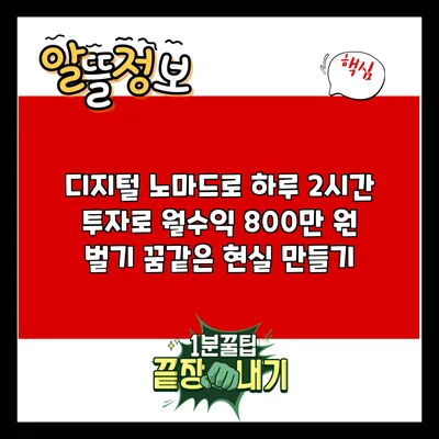 디지털 노마드로 하루 2시간 투자로 월수익 800만 원 벌기: 꿈같은 현실 만들기