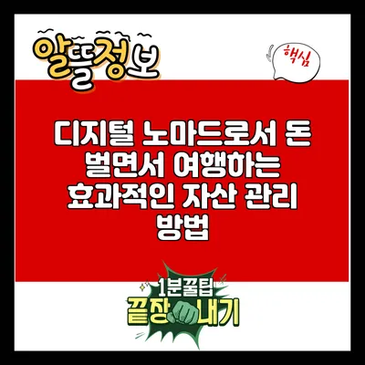 디지털 노마드로서 돈 벌면서 여행하는 효과적인 자산 관리 방법