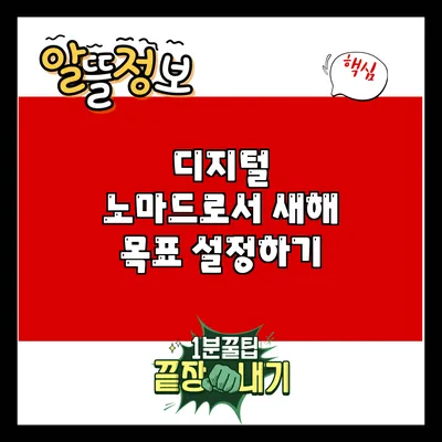디지털 노마드로서 새해 목표 설정하기