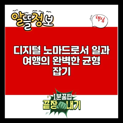 디지털 노마드로서 일과 여행의 완벽한 균형 잡기