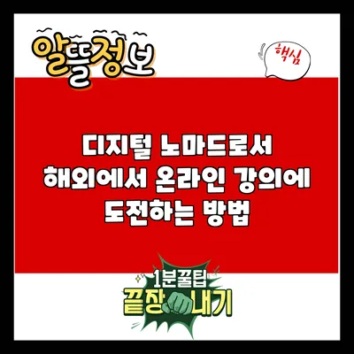 디지털 노마드로서 해외에서 온라인 강의에 도전하는 방법