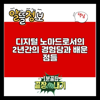 디지털 노마드로서의 2년간의 경험담과 배운 점들