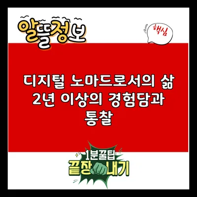 디지털 노마드로서의 삶: 2년 이상의 경험담과 통찰