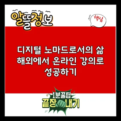 디지털 노마드로서의 삶: 해외에서 온라인 강의로 성공하기