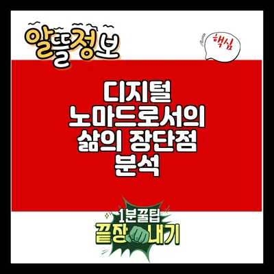 디지털 노마드로서의 삶의 장단점 분석