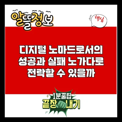 디지털 노마드로서의 성공과 실패: 노가다로 전락할 수 있을까?