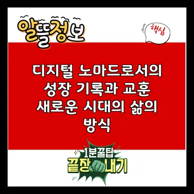 디지털 노마드로서의 성장 기록과 교훈: 새로운 시대의 삶의 방식