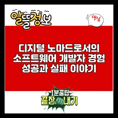디지털 노마드로서의 소프트웨어 개발자 경험: 성공과 실패 이야기