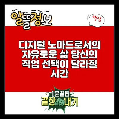 디지털 노마드로서의 자유로운 삶: 당신의 직업 선택이 달라질 시간
