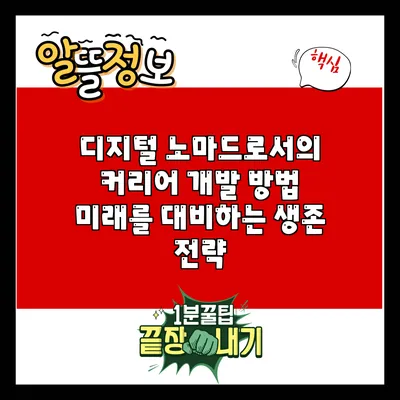 디지털 노마드로서의 커리어 개발 방법: 미래를 대비하는 생존 전략