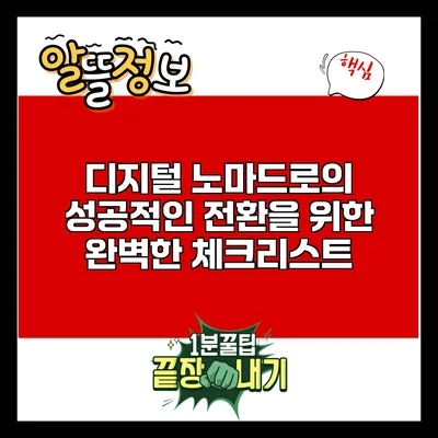 디지털 노마드로의 성공적인 전환을 위한 완벽한 체크리스트