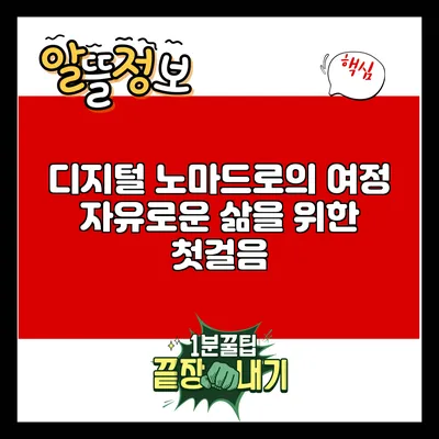 디지털 노마드로의 여정: 자유로운 삶을 위한 첫걸음