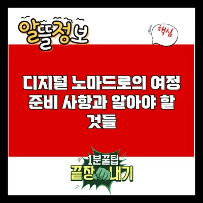 디지털 노마드로의 여정: 준비 사항과 알아야 할 것들