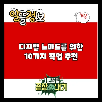 디지털 노마드를 위한 10가지 직업 추천