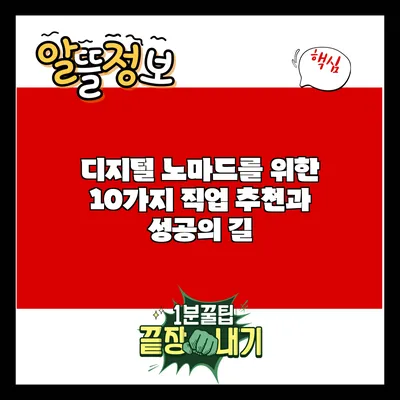 디지털 노마드를 위한 10가지 직업 추천과 성공의 길