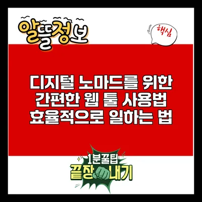 디지털 노마드를 위한 간편한 웹 툴 사용법: 효율적으로 일하는 법