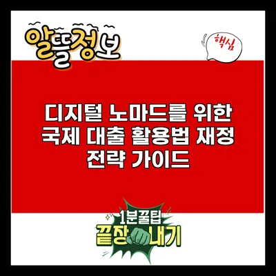 디지털 노마드를 위한 국제 대출 활용법: 재정 전략 가이드