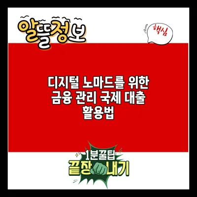 디지털 노마드를 위한 금융 관리: 국제 대출 활용법