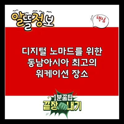 디지털 노마드를 위한 동남아시아 최고의 워케이션 장소