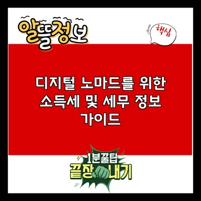 디지털 노마드를 위한 소득세 및 세무 정보 가이드