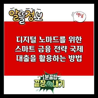 디지털 노마드를 위한 스마트 금융 전략: 국제 대출을 활용하는 방법