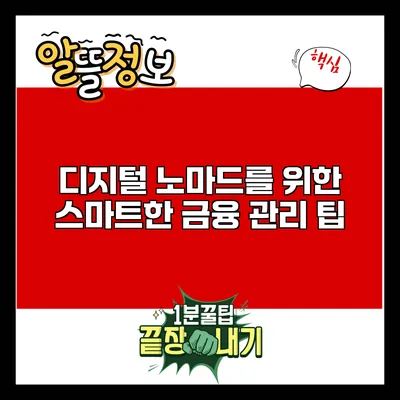 디지털 노마드를 위한 스마트한 금융 관리 팁