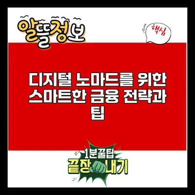 디지털 노마드를 위한 스마트한 금융 전략과 팁
