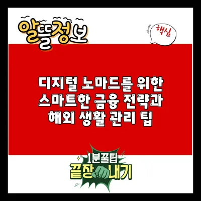디지털 노마드를 위한 스마트한 금융 전략과 해외 생활 관리 팁