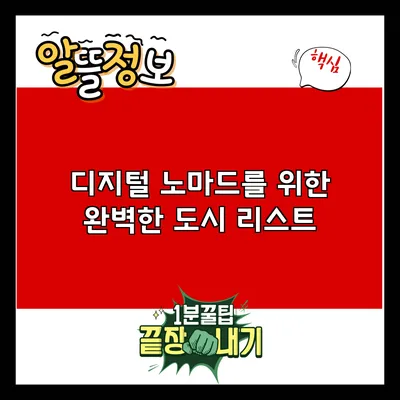 디지털 노마드를 위한 완벽한 도시 리스트