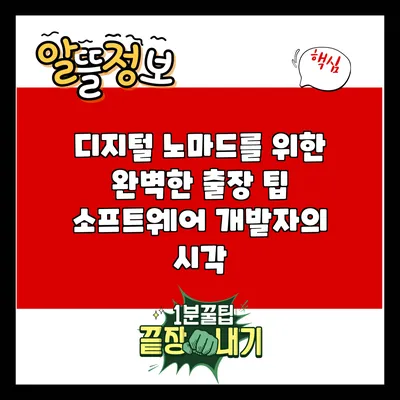디지털 노마드를 위한 완벽한 출장 팁: 소프트웨어 개발자의 시각