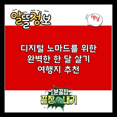 디지털 노마드를 위한 완벽한 한 달 살기 여행지 추천