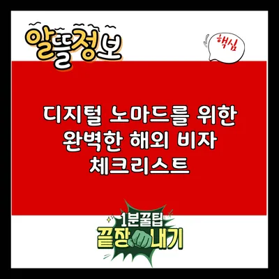 디지털 노마드를 위한 완벽한 해외 비자 체크리스트