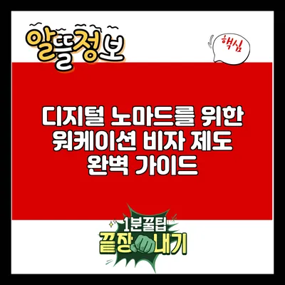 디지털 노마드를 위한 워케이션 비자 제도 완벽 가이드