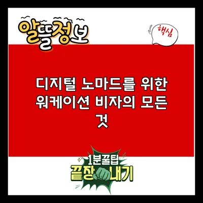 디지털 노마드를 위한 워케이션 비자의 모든 것