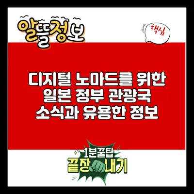 디지털 노마드를 위한 일본 정부 관광국 소식과 유용한 정보