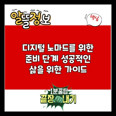 디지털 노마드를 위한 준비 단계: 성공적인 삶을 위한 가이드