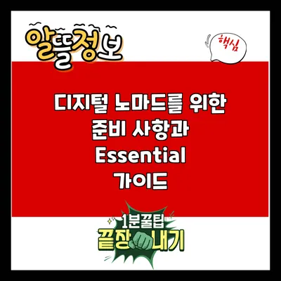 디지털 노마드를 위한 준비 사항과 Essential 가이드