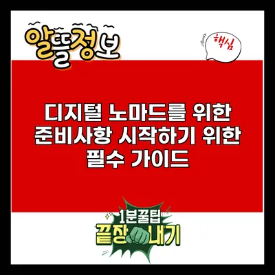 디지털 노마드를 위한 준비사항: 시작하기 위한 필수 가이드