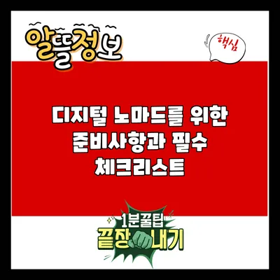 디지털 노마드를 위한 준비사항과 필수 체크리스트