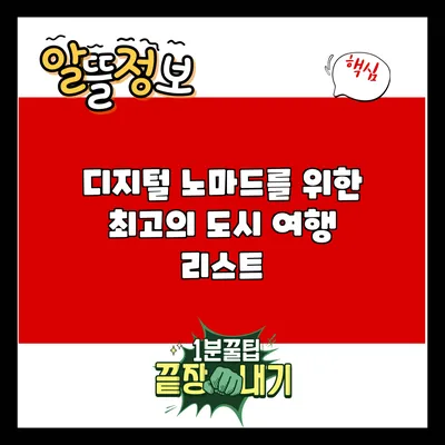 디지털 노마드를 위한 최고의 도시 여행 리스트