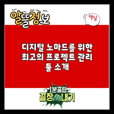 디지털 노마드를 위한 최고의 프로젝트 관리 툴 소개