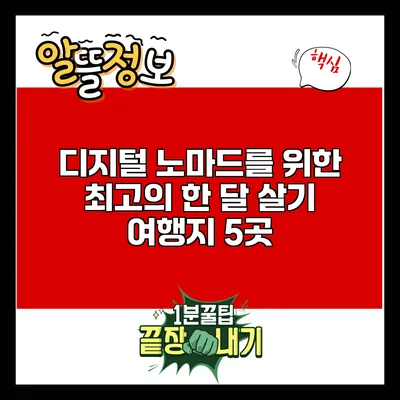 디지털 노마드를 위한 최고의 한 달 살기 여행지 5곳