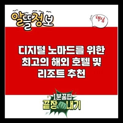 디지털 노마드를 위한 최고의 해외 호텔 및 리조트 추천