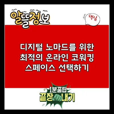 디지털 노마드를 위한 최적의 온라인 코워킹 스페이스 선택하기