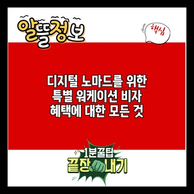 디지털 노마드를 위한 특별 워케이션 비자 혜택에 대한 모든 것