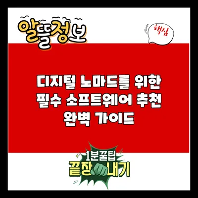 디지털 노마드를 위한 필수 소프트웨어 추천 완벽 가이드